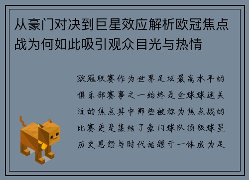 从豪门对决到巨星效应解析欧冠焦点战为何如此吸引观众目光与热情 从豪门对决到巨星效应解析欧冠焦点战为何如此吸引观众目光与热情