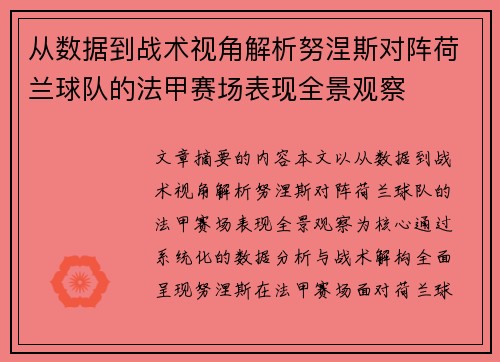 从数据到战术视角解析努涅斯对阵荷兰球队的法甲赛场表现全景观察 从数据到战术视角解析努涅斯对阵荷兰球队的法甲赛场表现全景观察