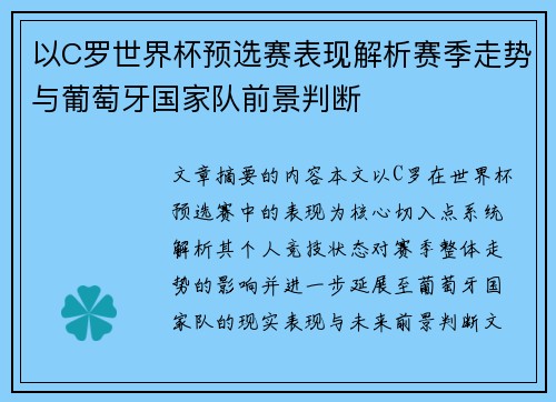 以C罗世界杯预选赛表现解析赛季走势与葡萄牙国家队前景判断