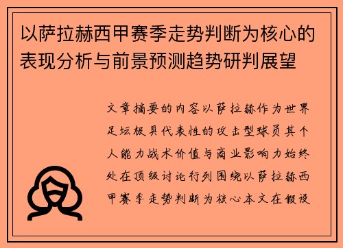 以萨拉赫西甲赛季走势判断为核心的表现分析与前景预测趋势研判展望 以萨拉赫西甲赛季走势判断为核心的表现分析与前景预测趋势研判展望