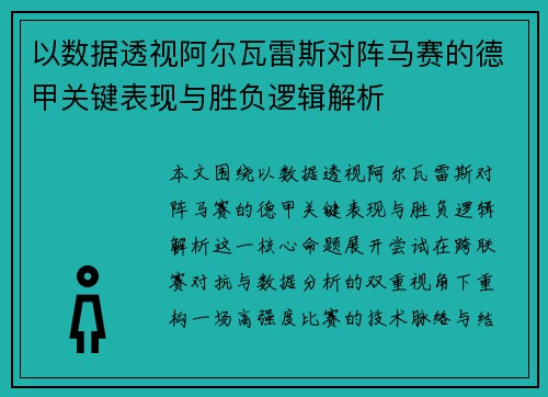 以数据透视阿尔瓦雷斯对阵马赛的德甲关键表现与胜负逻辑解析