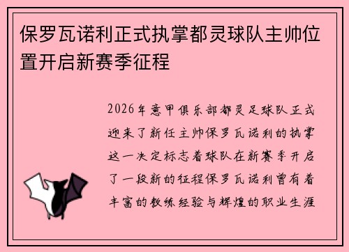 保罗瓦诺利正式执掌都灵球队主帅位置开启新赛季征程