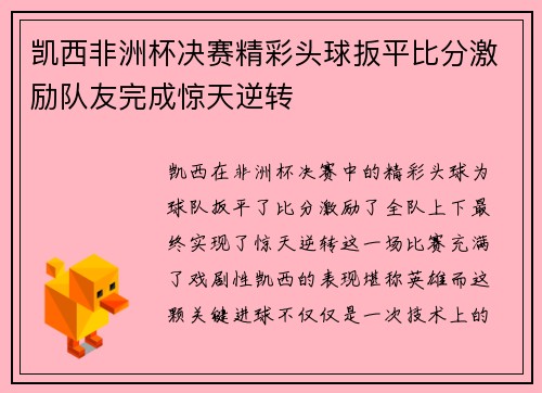 凯西非洲杯决赛精彩头球扳平比分激励队友完成惊天逆转 凯西非洲杯决赛精彩头球扳平比分激励队友完成惊天逆转