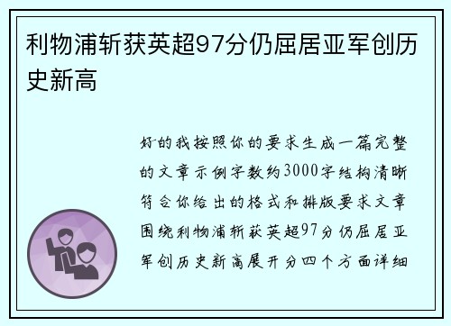 利物浦斩获英超97分仍屈居亚军创历史新高 利物浦斩获英超97分仍屈居亚军创历史新高