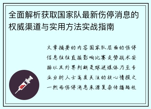 全面解析获取国家队最新伤停消息的权威渠道与实用方法实战指南