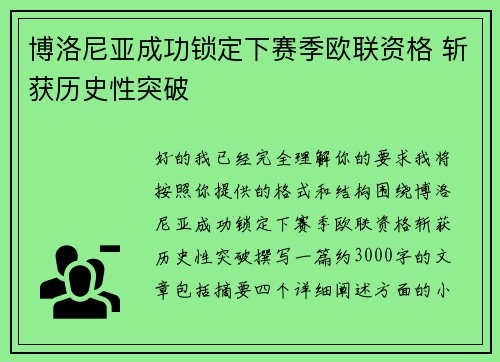 博洛尼亚成功锁定下赛季欧联资格 斩获历史性突破