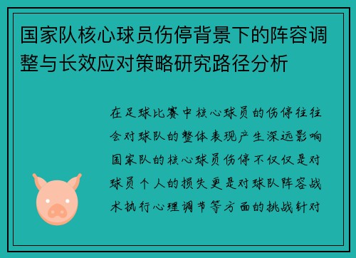 国家队核心球员伤停背景下的阵容调整与长效应对策略研究路径分析 国家队核心球员伤停背景下的阵容调整与长效应对策略研究路径分析