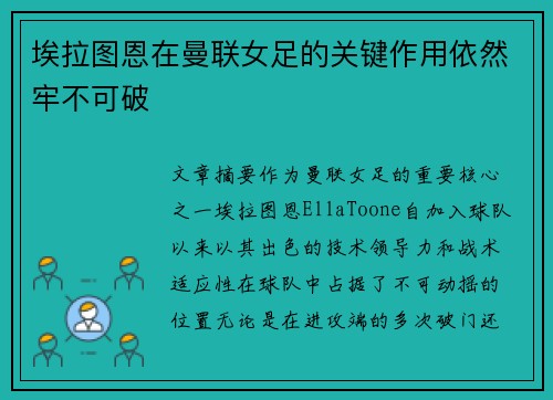 埃拉图恩在曼联女足的关键作用依然牢不可破 埃拉图恩在曼联女足的关键作用依然牢不可破