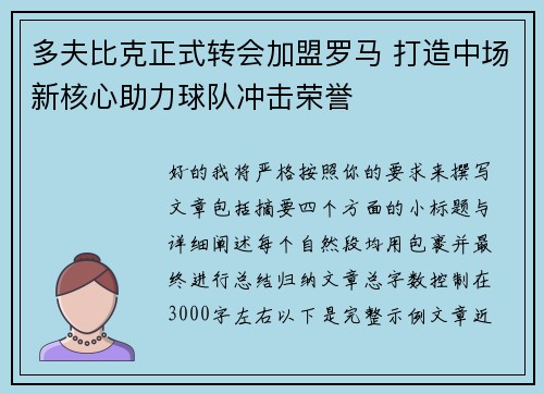 多夫比克正式转会加盟罗马 打造中场新核心助力球队冲击荣誉