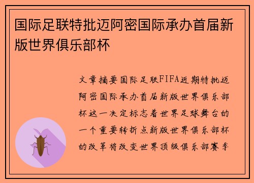 国际足联特批迈阿密国际承办首届新版世界俱乐部杯