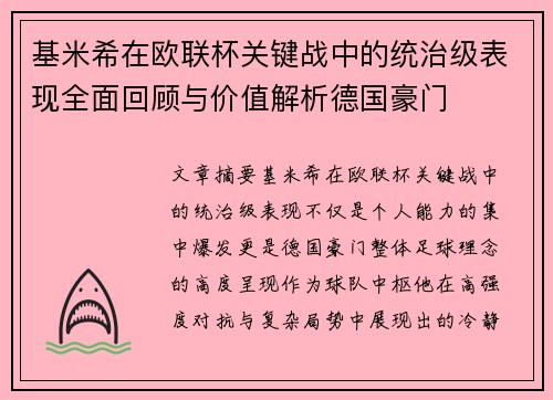 基米希在欧联杯关键战中的统治级表现全面回顾与价值解析德国豪门 基米希在欧联杯关键战中的统治级表现全面回顾与价值解析德国豪门