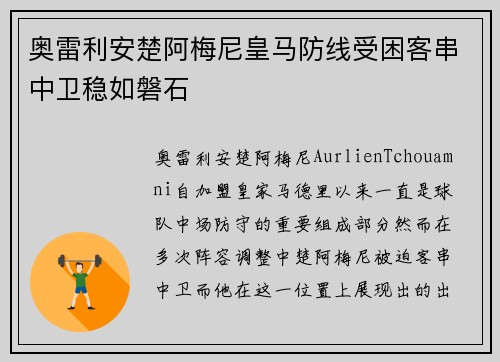奥雷利安楚阿梅尼皇马防线受困客串中卫稳如磐石 奥雷利安楚阿梅尼皇马防线受困客串中卫稳如磐石
