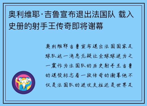 奥利维耶·吉鲁宣布退出法国队 载入史册的射手王传奇即将谢幕 奥利维耶·吉鲁宣布退出法国队 载入史册的射手王传奇即将谢幕