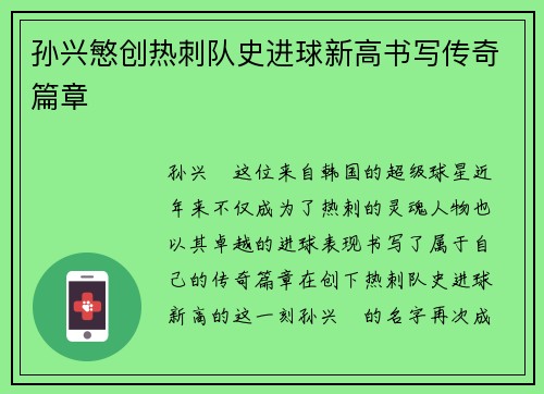 孙兴慜创热刺队史进球新高书写传奇篇章
