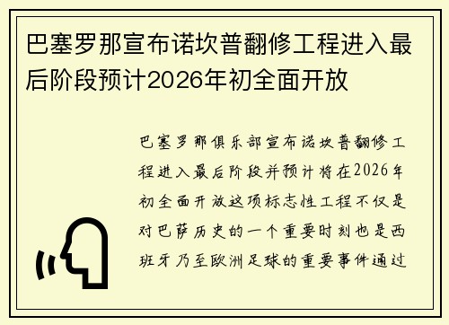 巴塞罗那宣布诺坎普翻修工程进入最后阶段预计2026年初全面开放 巴塞罗那宣布诺坎普翻修工程进入最后阶段预计2026年初全面开放