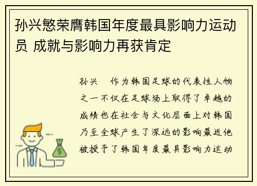 孙兴慜荣膺韩国年度最具影响力运动员 成就与影响力再获肯定