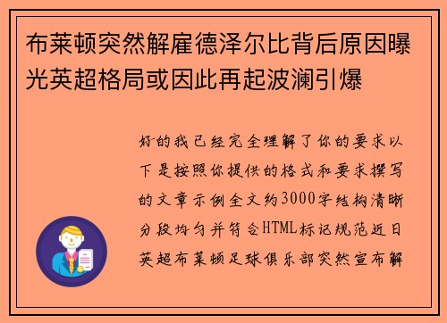 布莱顿突然解雇德泽尔比背后原因曝光英超格局或因此再起波澜引爆 布莱顿突然解雇德泽尔比背后原因曝光英超格局或因此再起波澜引爆