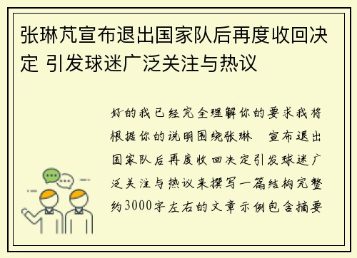 张琳芃宣布退出国家队后再度收回决定 引发球迷广泛关注与热议 张琳芃宣布退出国家队后再度收回决定 引发球迷广泛关注与热议