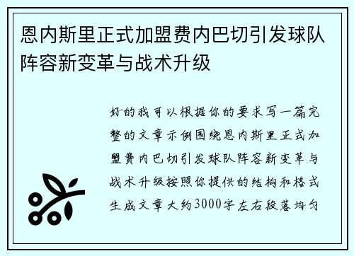 恩内斯里正式加盟费内巴切引发球队阵容新变革与战术升级