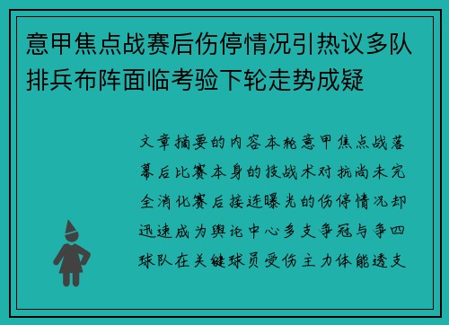 意甲焦点战赛后伤停情况引热议多队排兵布阵面临考验下轮走势成疑 意甲焦点战赛后伤停情况引热议多队排兵布阵面临考验下轮走势成疑