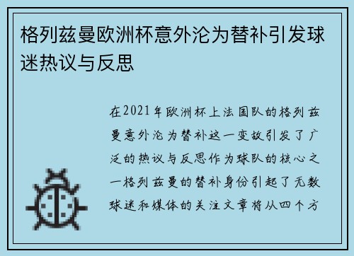 格列兹曼欧洲杯意外沦为替补引发球迷热议与反思