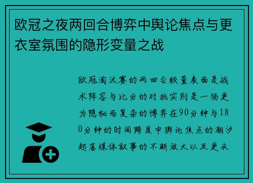 欧冠之夜两回合博弈中舆论焦点与更衣室氛围的隐形变量之战 欧冠之夜两回合博弈中舆论焦点与更衣室氛围的隐形变量之战