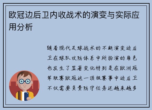 欧冠边后卫内收战术的演变与实际应用分析