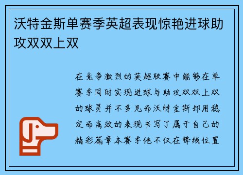 沃特金斯单赛季英超表现惊艳进球助攻双双上双 沃特金斯单赛季英超表现惊艳进球助攻双双上双