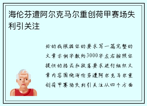 海伦芬遭阿尔克马尔重创荷甲赛场失利引关注