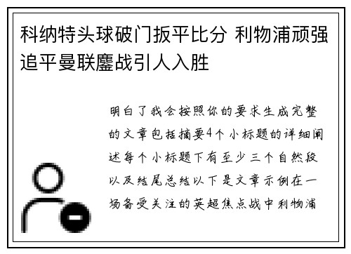 科纳特头球破门扳平比分 利物浦顽强追平曼联鏖战引人入胜
