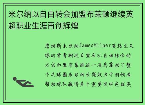米尔纳以自由转会加盟布莱顿继续英超职业生涯再创辉煌