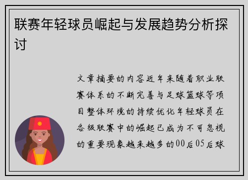 联赛年轻球员崛起与发展趋势分析探讨 联赛年轻球员崛起与发展趋势分析探讨