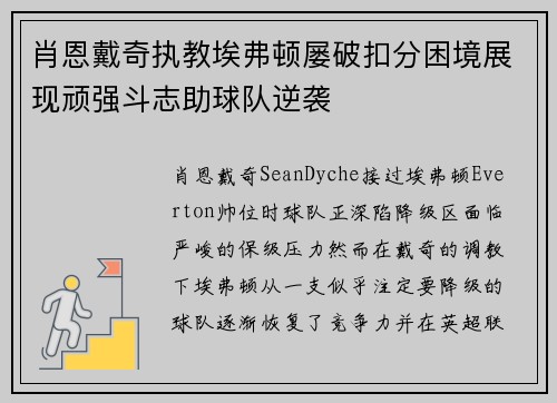 肖恩戴奇执教埃弗顿屡破扣分困境展现顽强斗志助球队逆袭