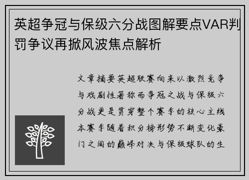 英超争冠与保级六分战图解要点VAR判罚争议再掀风波焦点解析