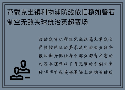 范戴克坐镇利物浦防线依旧稳如磐石制空无敌头球统治英超赛场