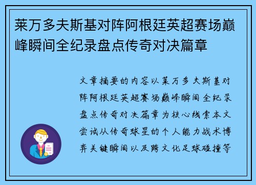 莱万多夫斯基对阵阿根廷英超赛场巅峰瞬间全纪录盘点传奇对决篇章 莱万多夫斯基对阵阿根廷英超赛场巅峰瞬间全纪录盘点传奇对决篇章