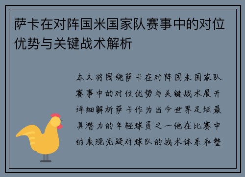 萨卡在对阵国米国家队赛事中的对位优势与关键战术解析