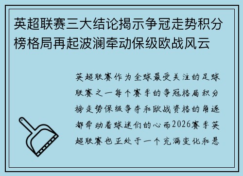 英超联赛三大结论揭示争冠走势积分榜格局再起波澜牵动保级欧战风云 英超联赛三大结论揭示争冠走势积分榜格局再起波澜牵动保级欧战风云