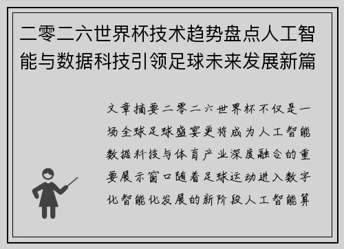 二零二六世界杯技术趋势盘点人工智能与数据科技引领足球未来发展新篇章 二零二六世界杯技术趋势盘点人工智能与数据科技引领足球未来发展新篇章