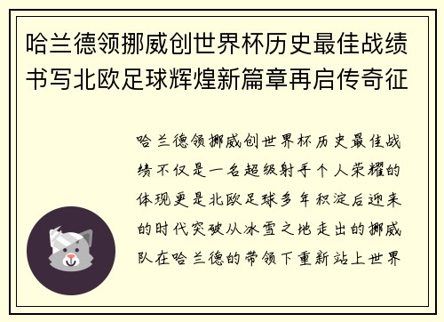 哈兰德领挪威创世界杯历史最佳战绩书写北欧足球辉煌新篇章再启传奇征程 哈兰德领挪威创世界杯历史最佳战绩书写北欧足球辉煌新篇章再启传奇征程
